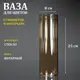 Ваза стеклянная янтарная "Тубо" 8x25 см