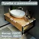 Тумба с раковиной 80 см GRUNGE LOFT подвесная 1МАРКА Ц0000032065 цвет дуб Вотан
