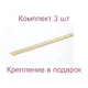 Порог-стык 28x1000 мм декор под бук комплект по 3 шт