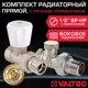 Комплект терморегулирующий угловой Valtec 1/2" внутренняя-наружная резьба VT.102.LN.04