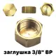 Заглушка Профитт 3/8" ВР латунь