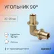 Угол 90° Sanext 20x20 мм латунь 4520