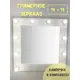 Гримерное зеркало Beautyup с лампочками 75x75 см цвет белый