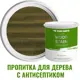 Пропитка для дерева с антисептиком без запаха PROFIPAINTS SILVER WOOD STAIN Оливка 0.9 л