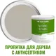 Пропитка для дерева с антисептиком без запаха PROFIPAINTS SILVER WOOD STAIN Береста 0.9 л