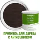 Пропитка для дерева с антисептиком без запаха PROFIPAINTS SILVER WOOD STAIN Венге 2.7