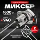 Миксер строительный сетевой Electrolite М 1600/2, 1600 Вт