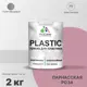 Краска для пластика пенопласта подоконников сайдинга Malare PlastiC Latex быстросохнущая полуглянцевая парнасская роза 2 кг