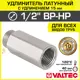 Удлинитель Valtec VTr.197.N.0415 1/2"x1/2" ВР-НР латунь