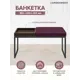 Банкетка Greenween Alba box Marsala 40x45x85 см цвет черный