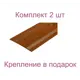Порог-стык 40x1000 мм декор под вишню комплект 2 шт