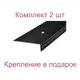 Порог-угол 39x19x1000 мм черный муар комплект 2 шт