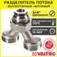 Евроконус Valtec 3/4"x20 мм ВР латунь VT.0681.NE.050505