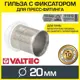 Гильза Valtec 20 мм ВПр латунь