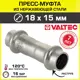 Муфта переходная Valtec 18x15 мм ВПр сталь