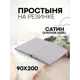 Простыня Sn Textile однотонная на резинке хлопок 200x90см цвет платина