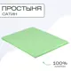 Простыня Sn Textile однотонная без резинки хлопок 220x180см цвет алоэ