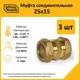 Муфта переходная Stahlmann 25x15 мм латунь 3 шт
