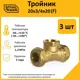 Тройник комбинированный Stahlmann 20x3/4"x20 мм ВР латунь 5 шт