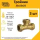Тройник переходной Stahlmann 25x15x25 мм латунь 5 шт