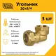 Угол комбинированный 90° Stahlmann 3/4"x20 мм ВР латунь 5 шт