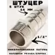 Штуцер Griale 1/2"x16 мм НР латунь GR7294407-5