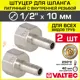 Штуцер для шланга Valtec 1/2"x10 мм ВР латунь 2 шт