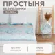 Простыня Этель 5126783, 150x220 см, бязь, без резинки