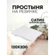 Простыня Sn Textile однотонная на резинке хлопок 200x120см цвет белый