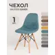 Чехол на стул со спинкой Eames PROtect 11506 бирюзовый 1шт