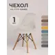 Чехол на стул со спинкой Eames PROtect 11501 серо-белый 1шт