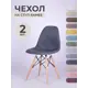 Чехол на стул со спинкой PROtect 11610, 40x46 см, ткань Laguna рогожка, графитовый, 2 шт, на модели Eames, Aspen, Giardino