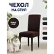 Чехол PROtect для стула со спинкой "Fukra oval" 10324