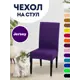 Чехол PROtect для стула со спинкой Jersey 10382