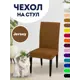 Чехол PROtect для стула со спинкой Jersey 10385