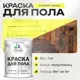 Краска для пола Malare износостойкая быстросохнущая полуглянцевая цвет спелый лимон 1 кг