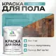Краска для пола Malare износостойкая быстросохнущая полуглянцевая цвет летний бриз 1 кг