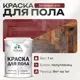 Краска для пола Malare Prof_крпол_31 износостойкая быстросохнущая полуглянцевая цвет багровый агат 1 кг