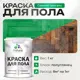 Краска для пола Malare Prof_крпол_199 износостойкая быстросохнущая полуглянцевая цвет свежий орегано 1 кг
