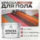 Краска для пола Malare износостойкая быстросохнущая полуглянцевая цвет терракотовый 10 кг