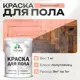 Краска для пола Malare Prof_крпол_106 износостойкая быстросохнущая полуглянцевая цвет коралловый 1 кг