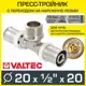 Тройник комбинированный Valtec 20x1/2"x20 мм НР-ВПр латунь