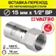 Вставка Valtec 1/2"x15 мм ВР-ВПр сталь VTi.907.I.001504