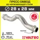 Обвод Valtec 28x28 мм ВПр сталь