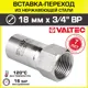 Вставка Valtec 3/4"x18 мм ВР-ВПр сталь