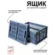 Ящик для хранения складной Пеликан 34x23x47.5 см пластик цвет серый