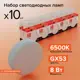 Набор ламп светодиодных Wolta 25W75R8GX53 GX53 175-250 В 8 Вт таблетка матовая 650 Лм холодный белый свет 10 шт