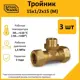 Тройник комбинированный Stahlmann 15x1/2"x15 мм НР латунь 3 шт