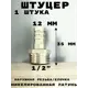 Штуцер Griale 1/2"x12 мм НР латунь GR7294399-1