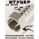 Штуцер Griale 1/2"x14 мм ВР латунь GR7294405-10